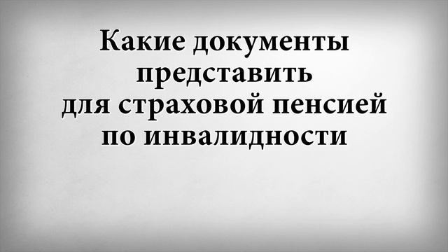 Какие документы представить для страховой пенсией по инвалидности