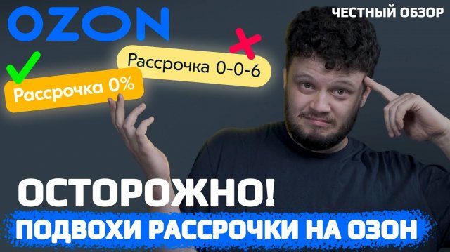 Никогда не оформляй РАССРОЧКУ на Озоне! Условия и подводные камни рассрочки на OZON