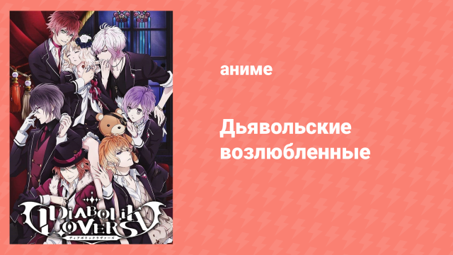 Дьявольские возлюбленные: Обобщение спешл (аниме-сериал, 2013)