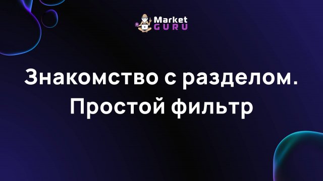 Знакомство с разделом. Простой фильтр