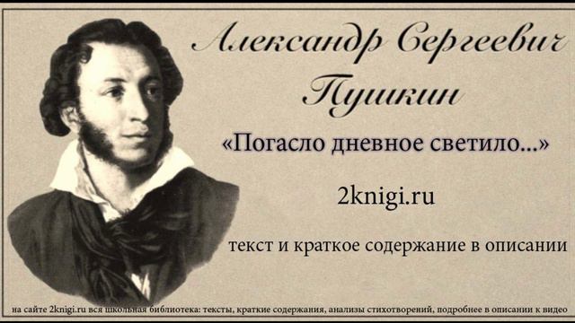 Пушкин А.С. "Погасло дневное светило..." стихотворение.