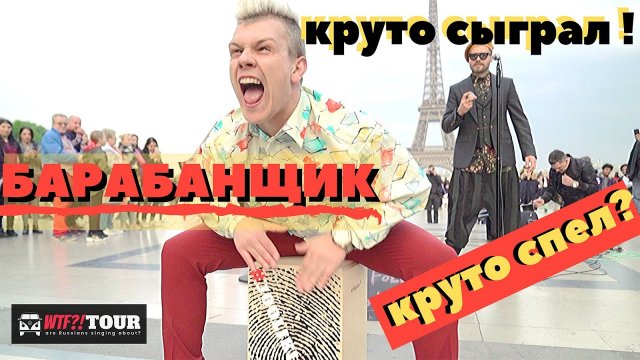РЕАКЦИЯ Иностранцев на песню "Чужие губы" РУКИ ВВЕРХ в Париже!