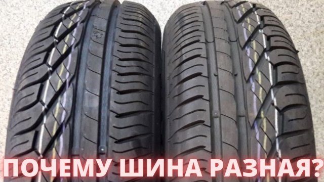 Почему шины разные? Асимметричный тип протектора!