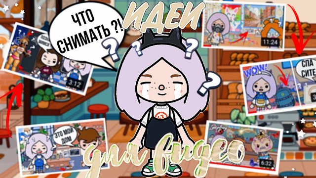 ИДЕИ ДЛЯ ВИДЕО В ТОКА БОКА // что снимать тока-туберу ?