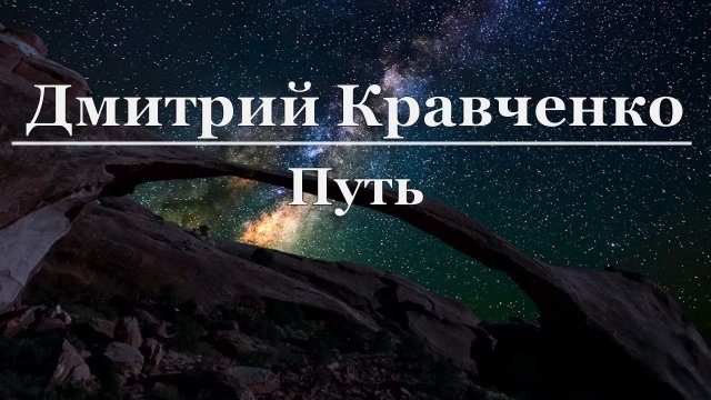 Дмитрий Кравченко - Путь