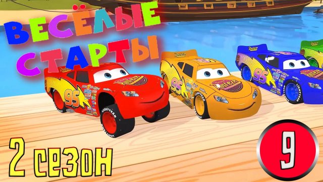 Мультфильм ВЕСЁЛЫЕ СТАРТЫ для самых маленьких. Забавное но бесполезное видео на 25мин. Ч9