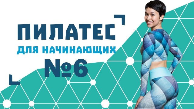 Пилатес для начинающих №6 от Натальи Папушой | Пилатес для похудения