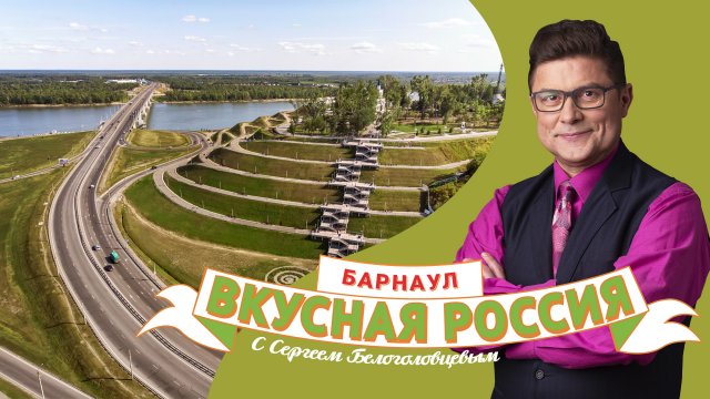 Барнаул