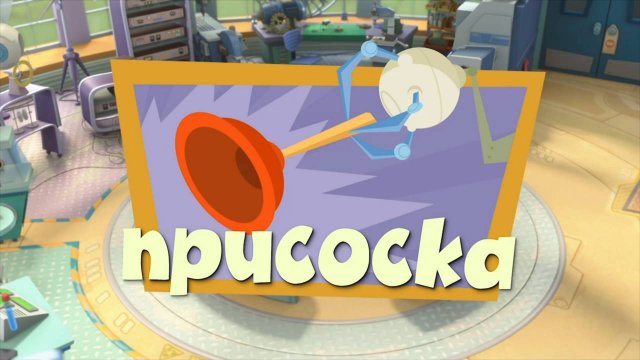 Фиксики, 2 сезон, 52 серия