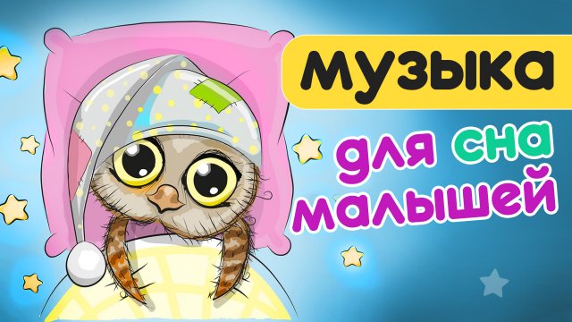 Музыка для сна. Музыка для малышей. Детские колыбельные. Колыбельная для быстрого засыпания