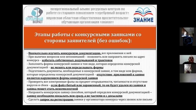 Установочный вебинар для заявителей «Серебряный возраст»