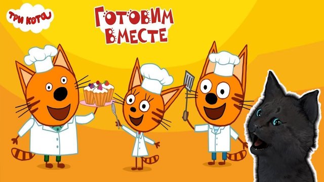 ТРИ КОТА ГОТОВИМ ВМЕСТЕ ВАРЕНИЕ С ГОВОРЯЩИМ СУПЕР КОТОМ ( ИГРА для ДЕТЕЙ ) Три Кота Развивающие игры