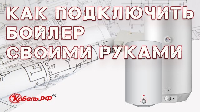 Схема подключения бойлера (водонагревателя). Как подключить бойлер своими руками