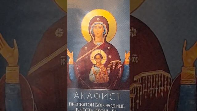 Акафист Пресвятой Богородице в честь иконы Ея "Знамение" (Новгородския).