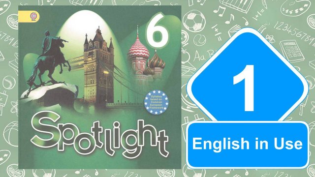 Spotlight 6. Модуль 1. English in Use.