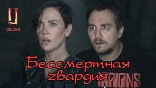 UglyJoke - обзор фильма "Бессмертная гвардия" (2020)
