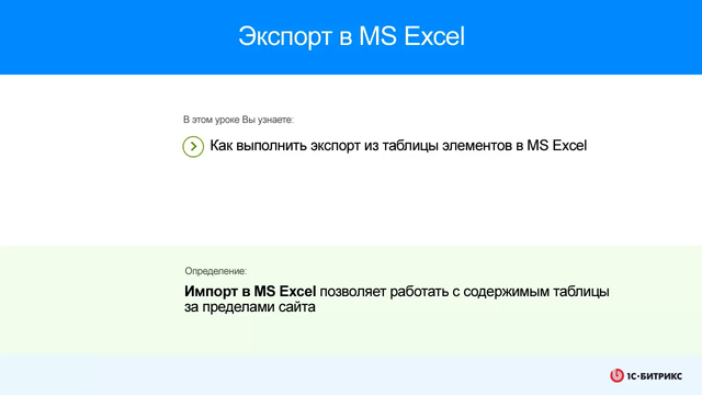 Экспорт в MS EXCEL