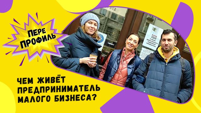 ПереПрофиль. Предприниматель малого бизнеса.