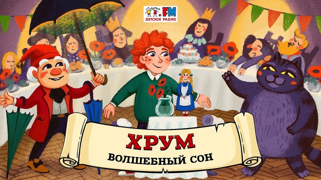 ? Волшебный сон | ХРУМ или Сказочный детектив (? АУДИО) Выпуск 116