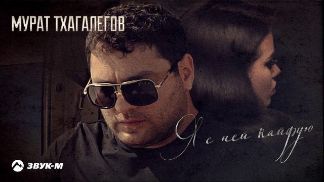 Мурат Тхагалегов - Я с ней кайфую | Премьера трека 2020
