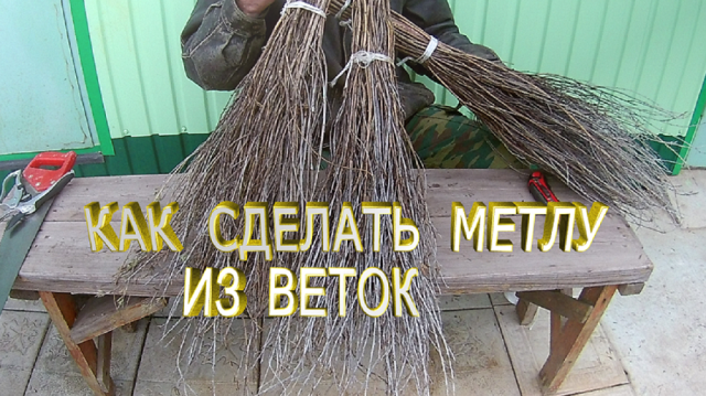 Метла .Как сделать метлу из веток.Самодельная метла.Изготовление метлы своими руками