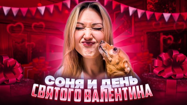 Соня и День Святого Валентина ?