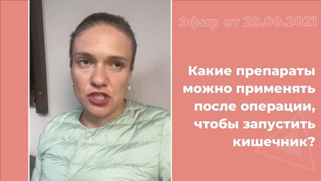 Какие  препараты можно применять после операции, чтобы запустить кишечник?