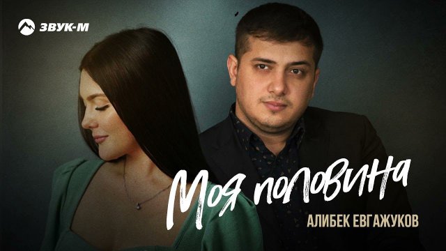 Алибек Евгажуков - Моя половина | Премьера трека 2021