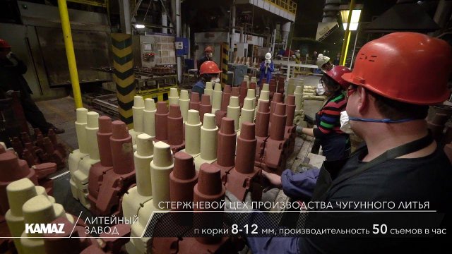 Стержневой цех производства чугунного литья литейного завода ПАО «КАМАЗ»