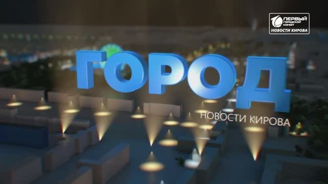 Главные Новости Кирова 19.10.2021 Первый городской