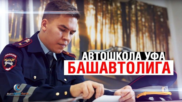 Автошкола Уфа "БашАвтоЛига"