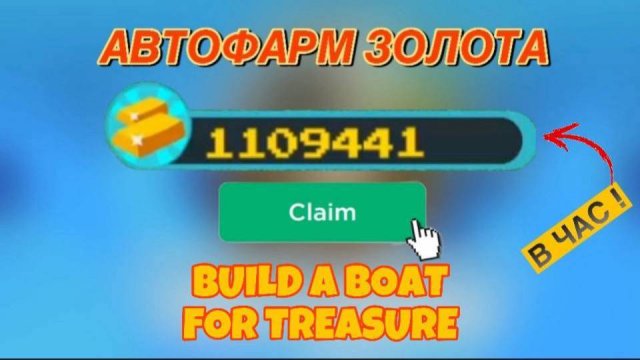 ЛУЧШИЙ АФК ФАРМ В ПОСТРОЙ КОРАБЛЬ И НАЙДИ СОКРОВИЩЕ | Roblox