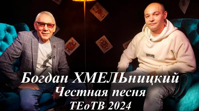 Богдан ХМЕЛЬницкий Гость программы: "Честная песня" Русский Стилль 07/09/2024