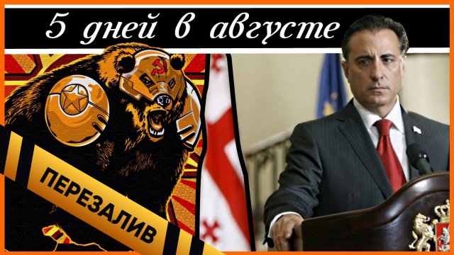 [BadComedian] - 5 дней в Августе   5 Days Of War - Russian video review (Vol.1) - Перезалив