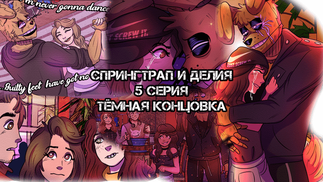 СПРИНГТРАП И ДЕЛИЯ. 5 СЕРИЯ. ФИНАЛ!!!