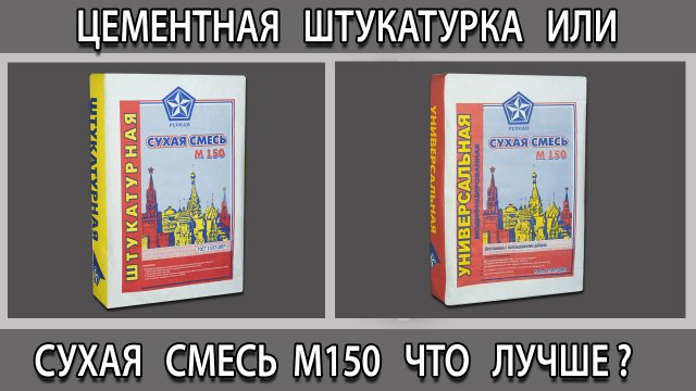 Готовая цементная штукатурка или сухая смесь М150 что лучше выбрать для стен