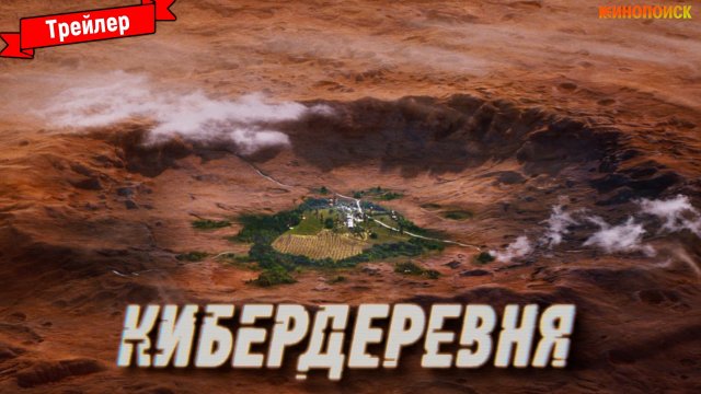 Кибердеревня (1-й сезон) — трейлер