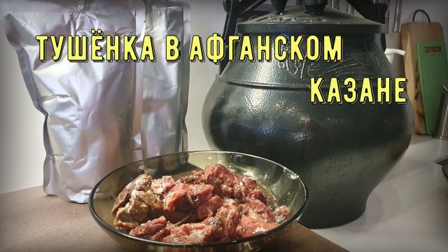 Тушёнка в афганском казане в реторт пакете