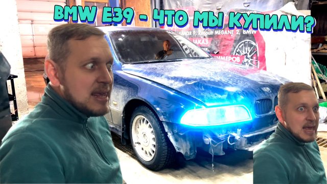 Восстановление БМВ Е39 номер1
