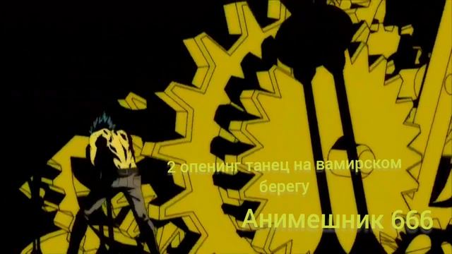 2 опенинг танец на берегу вампиров