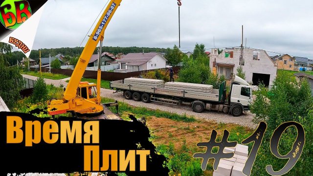 Производим монтаж плит перекрытия - почти по уму.