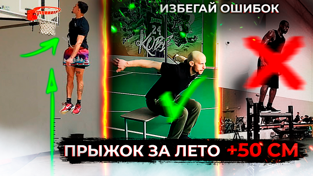 КАК НА САМОМ ДЕЛЕ УВЕЛИЧИТЬ ПРЫЖОК? ЧТО ДЕЛАТЬ, А ЧТО НЕТ?