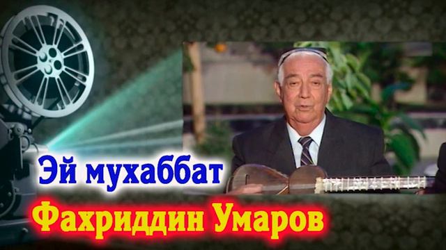 Faxriddin Umarov Ey Muxabbat | Фахридин Умаров