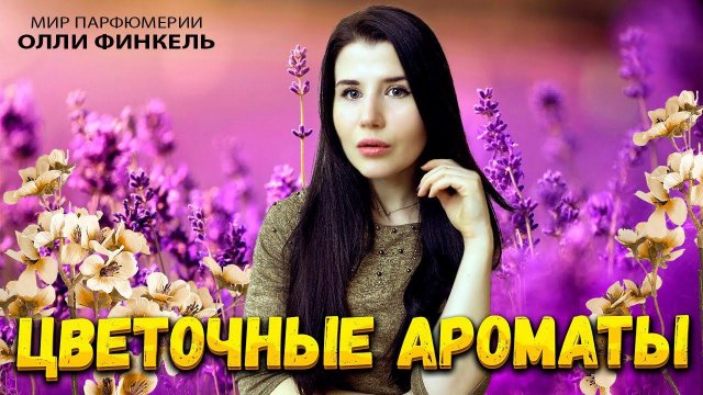 ТОП 10 КОМПЛИМЕНТАРНЫХ ЖЕНСТВЕННЫХ ЦВЕТОЧНЫХ АРОМАТОВ