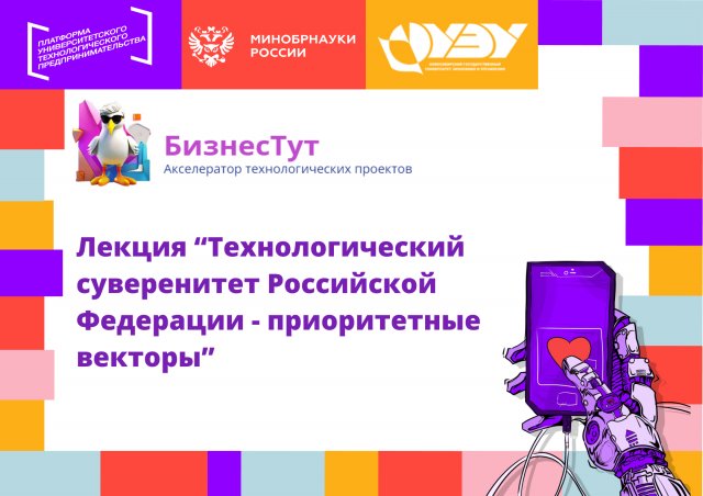 Технологический суверенитет Российской Федерации - приоритетные векторы развития #АП