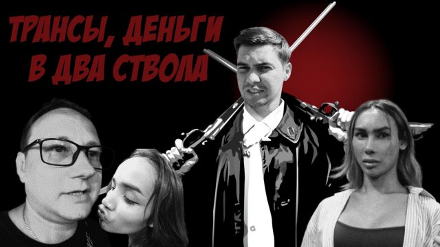 ТРАНСЫ - ДЕНЬГИ - В ДВА СТВОЛА / Таиланд совратит любого