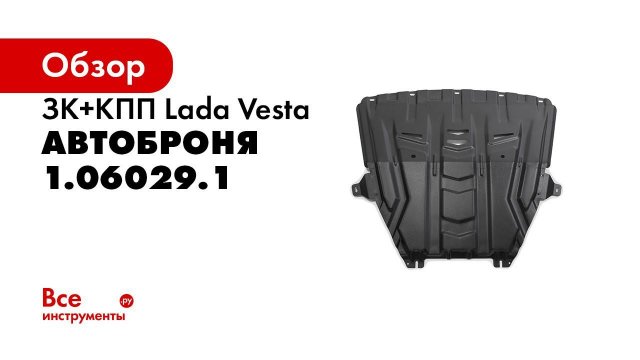 Установка защиты картера на Lada Vesta