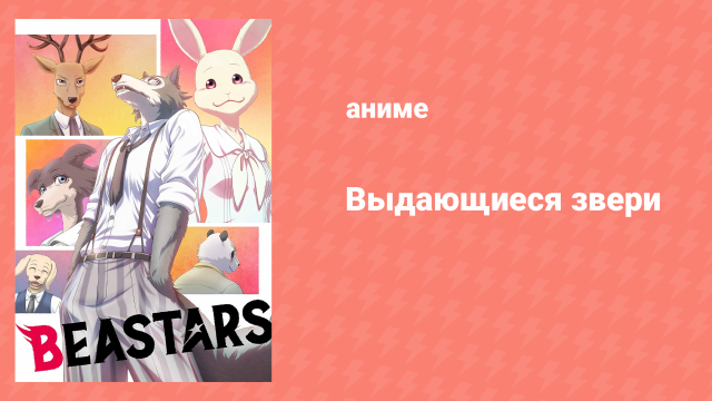 Выдающиеся звери 1 сезон 6 серия «Сон или реальность?» (аниме-сериал, 2019)