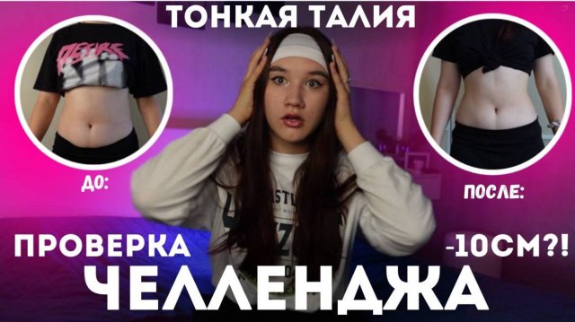 Как БЫСТРО ПОХУДЕТЬ В ЖИВОТЕ!?/Проверка Челленджа от АЛИ/ Тонкая Талия ТРЕНИРОВКА