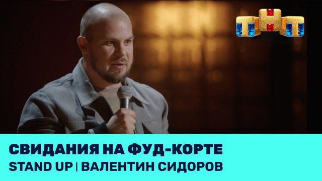 Валентин Сидоров – Свидания на фуд-корте
